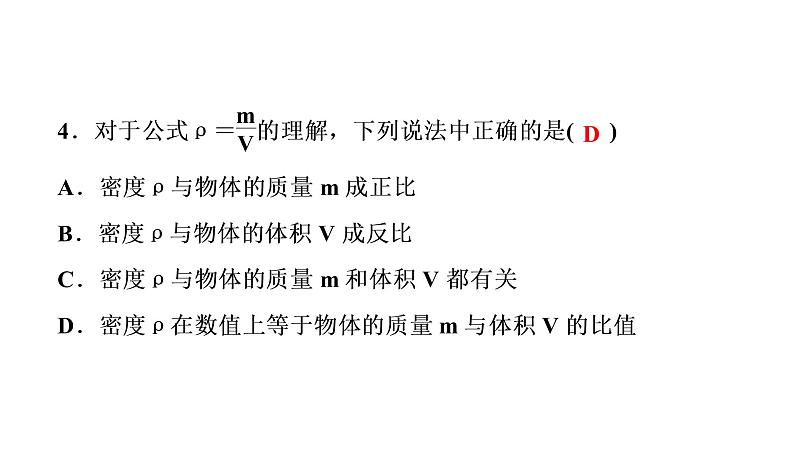 章末测试(六)质量与密度（习题PPT））2021-2022学年八年级上册物理人教版(共30张PPT)第5页