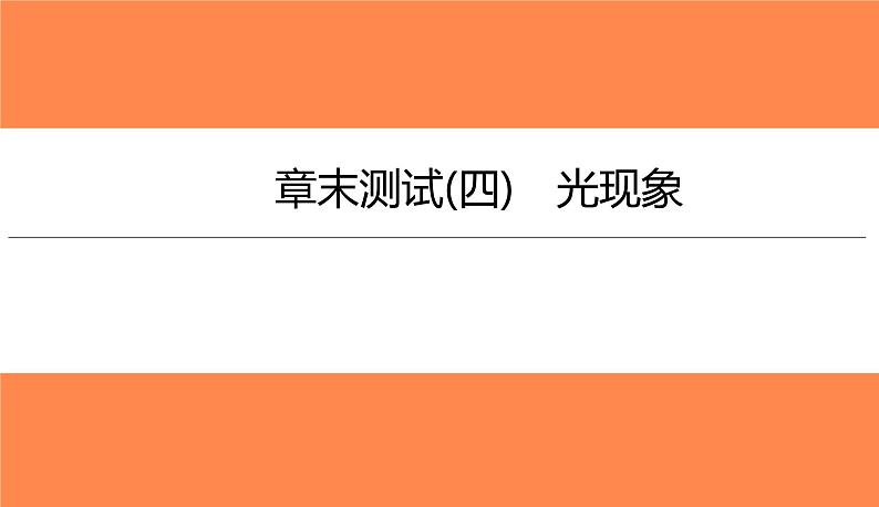 章末测试(四)光现象（习题PPT））2021-2022学年八年级上册物理人教版(共31张PPT)01