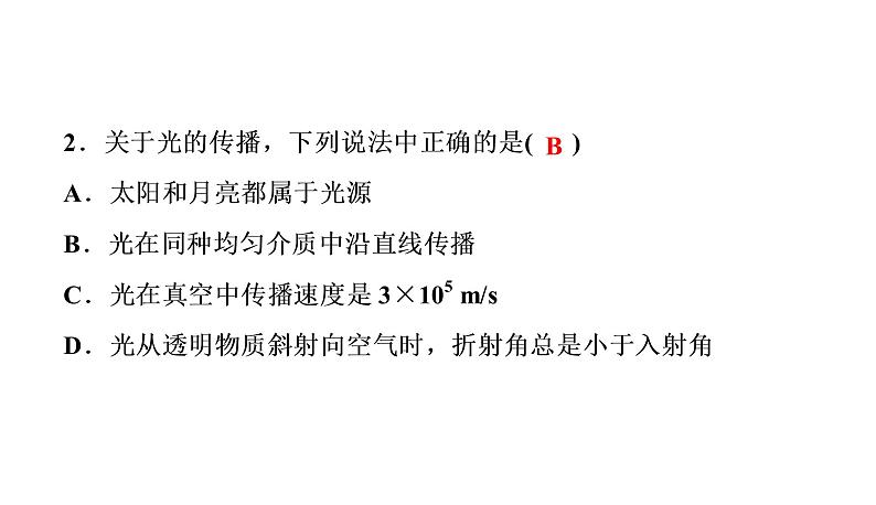 章末测试(四)光现象（习题PPT））2021-2022学年八年级上册物理人教版(共31张PPT)03