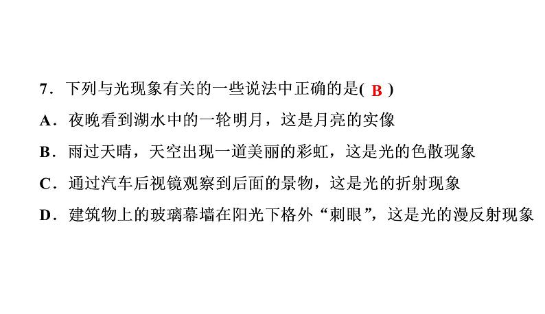 章末测试(四)光现象（习题PPT））2021-2022学年八年级上册物理人教版(共31张PPT)08