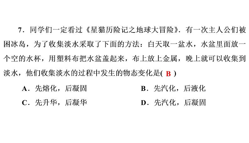 章末测试(三)物态变化（习题PPT））2021-2022学年八年级上册物理人教版(共31张PPT)08