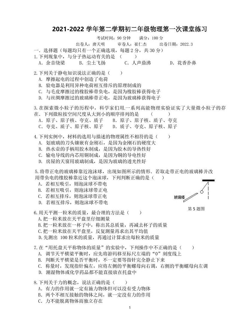 2021-2022学年第二学期3月初二物理第1页