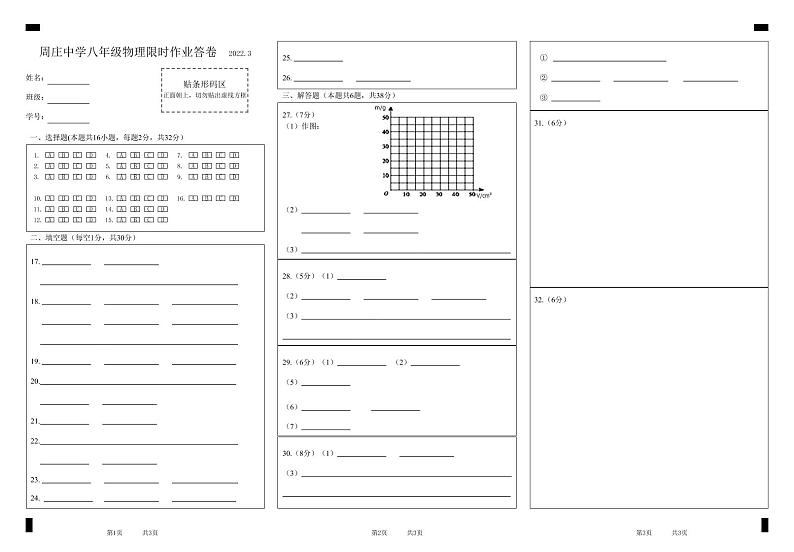 周庄中学八年级物理限时作业答卷 2022.3答题卡第1页