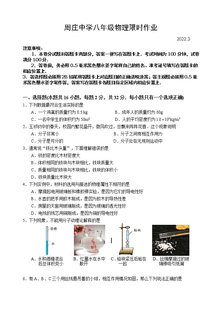 初二物理限时作业2022.3第1页
