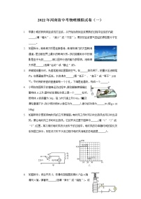 2022年河南省中考物理模拟试卷（一）