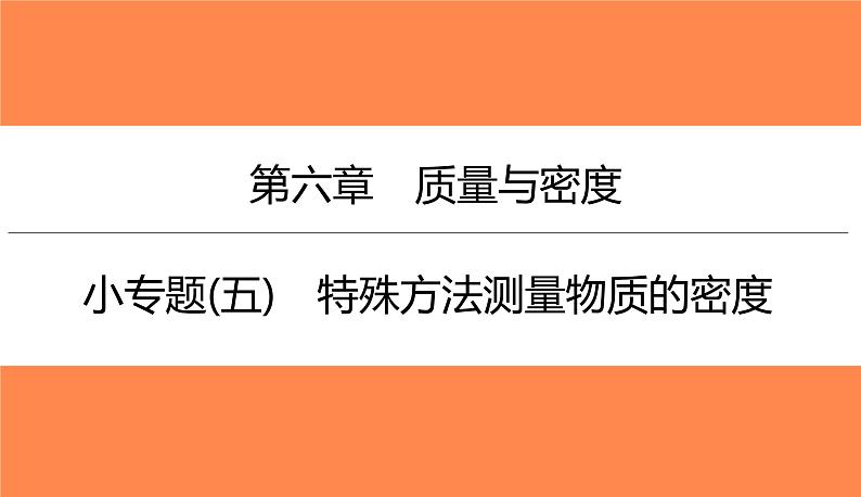 小专题(五)特殊方法测量物质的密度（习题PPT））2021-2022学年八年级上册物理人教版(共15张PPT)第1页