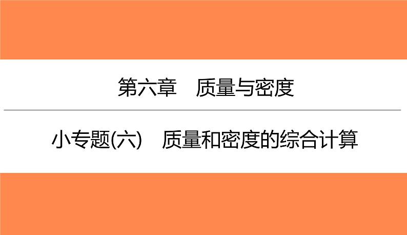 小专题(六)质量和密度的综合计算（习题PPT））2021-2022学年八年级上册物理人教版(共21张PPT)第1页