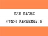 小专题(六)质量和密度的综合计算（习题PPT））2021-2022学年八年级上册物理人教版(共21张PPT)