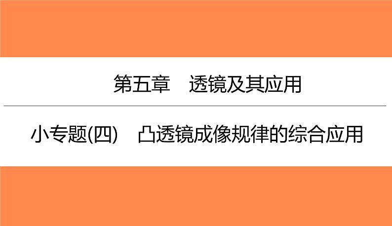 小专题(四)凸透镜成像规律的综合应用（习题PPT））2021-2022学年八年级上册物理人教版(共17张PPT)第1页