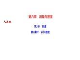 人教版八年级物理第六章《质量与密度》同步课件（共4份）