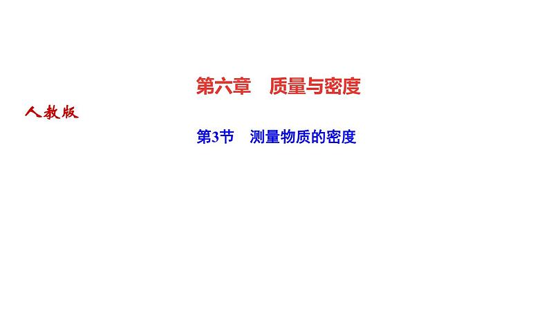 人教版八年级物理第六章《质量与密度》同步课件（共4份）01