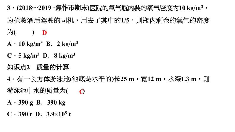 人教版八年级物理第六章《质量与密度》同步课件（共4份）04