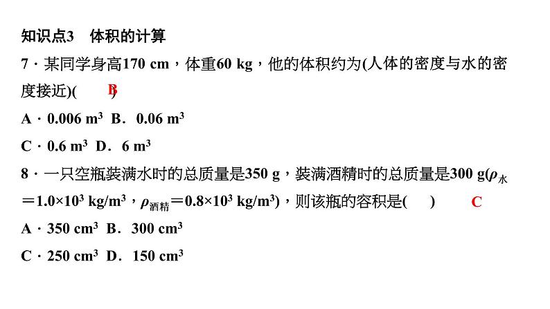 人教版八年级物理第六章《质量与密度》同步课件（共4份）06