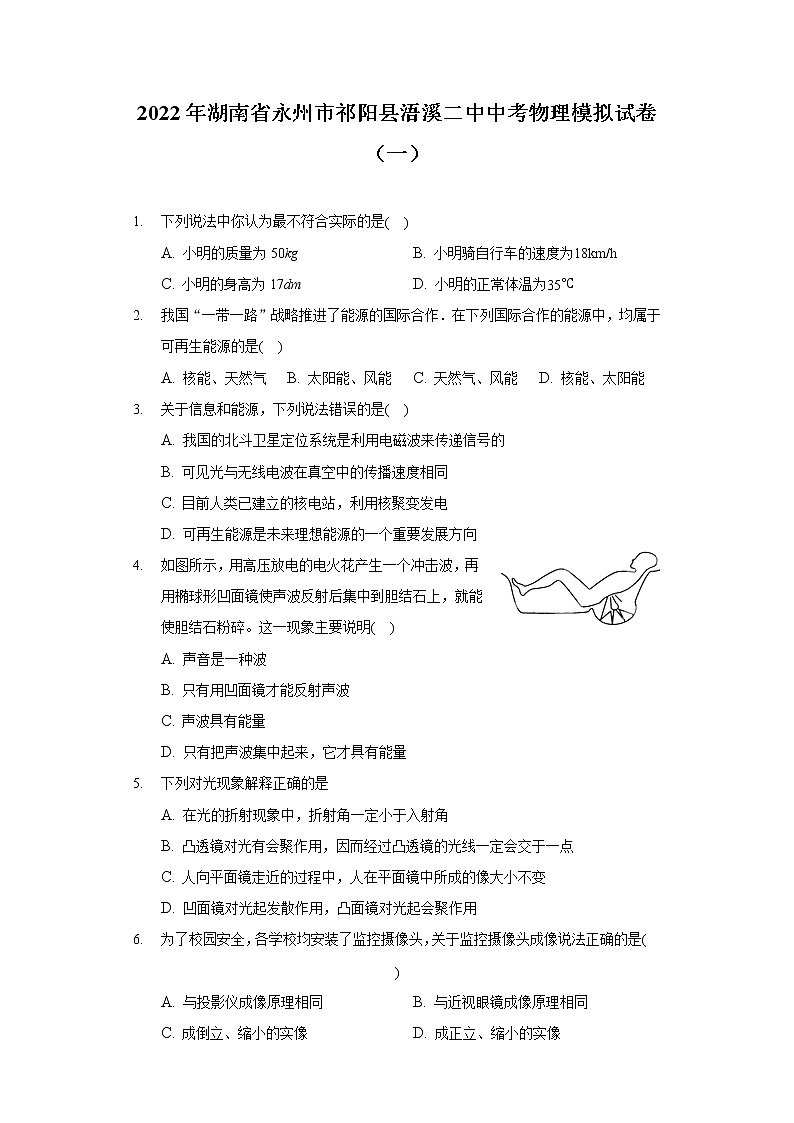 2022年湖南省永州市祁阳县浯溪二中中考物理模拟试卷（一）第1页