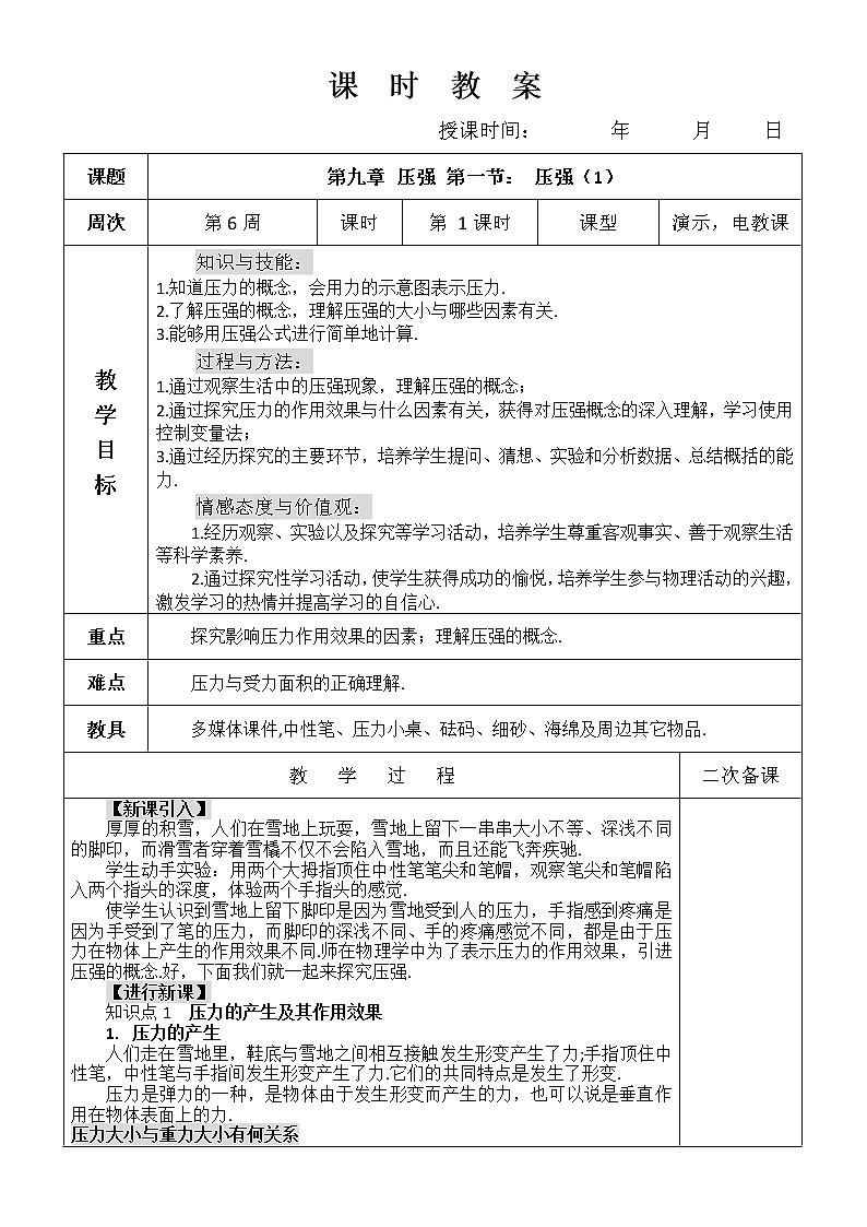 第九章 压强 第一节： 压强（1）教案01