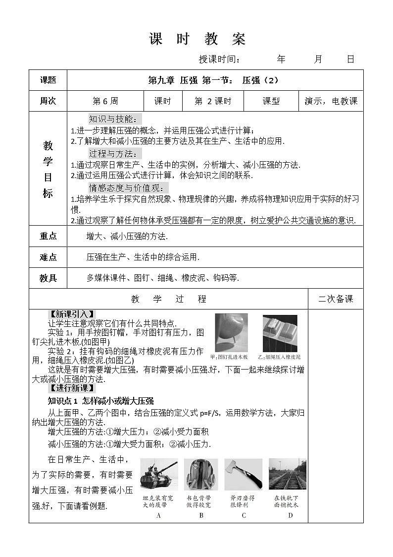 第九章 压强 第一节： 压强（2）教案01