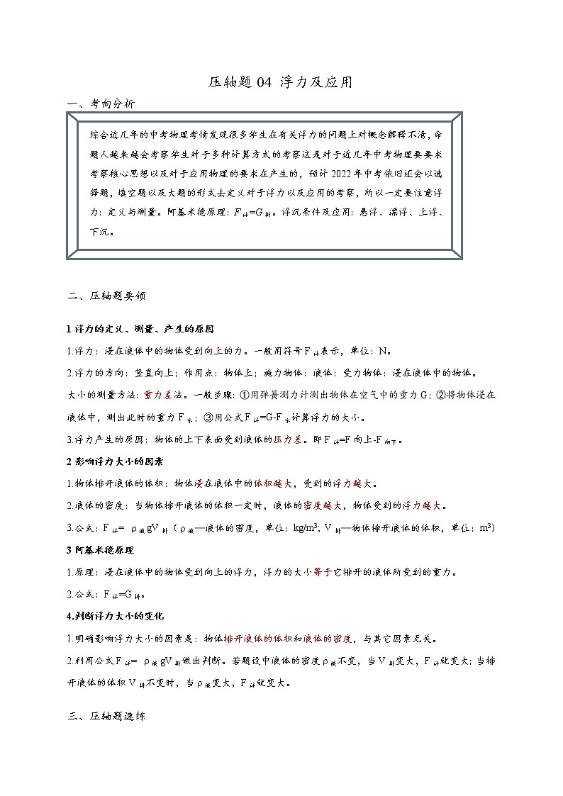 2022年中考物理压轴题冲刺训练 浮力及应用（解析版）第1页