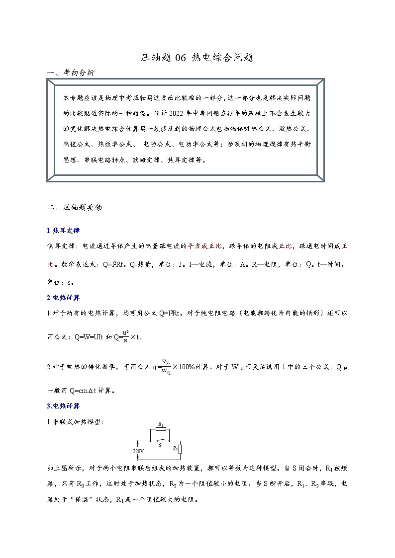 2022年中考物理压轴题冲刺训练 热电综合问题（解析版）第1页