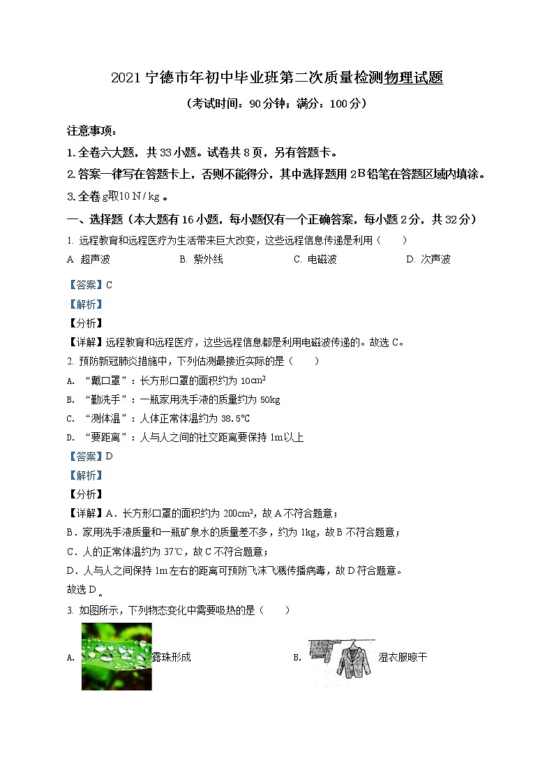 2021年福建省宁德市初中毕业班第二次质量检测物理试题（二模）01