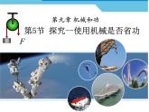 9.5探究使用机械是否省功课件 北师大版初中物理八年级下册