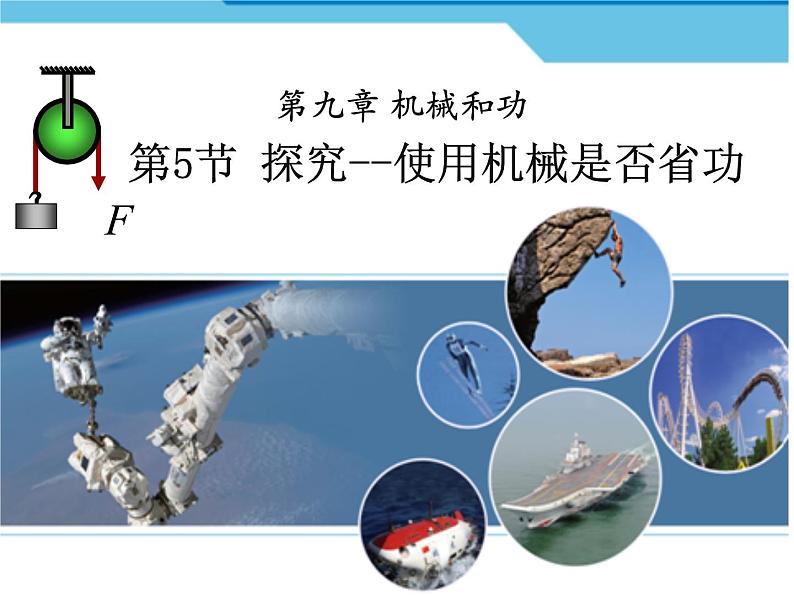 9.5探究使用机械是否省功课件 北师大版初中物理八年级下册04