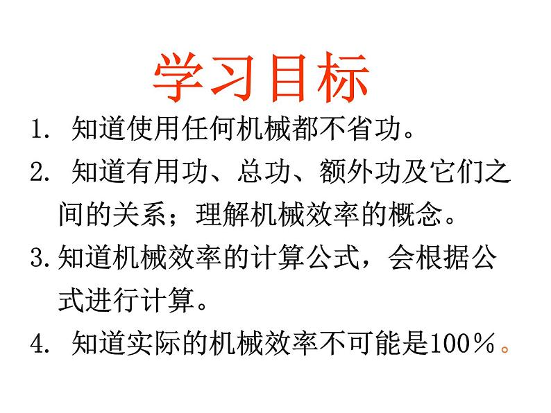 9.5探究使用机械是否省功课件 北师大版初中物理八年级下册05