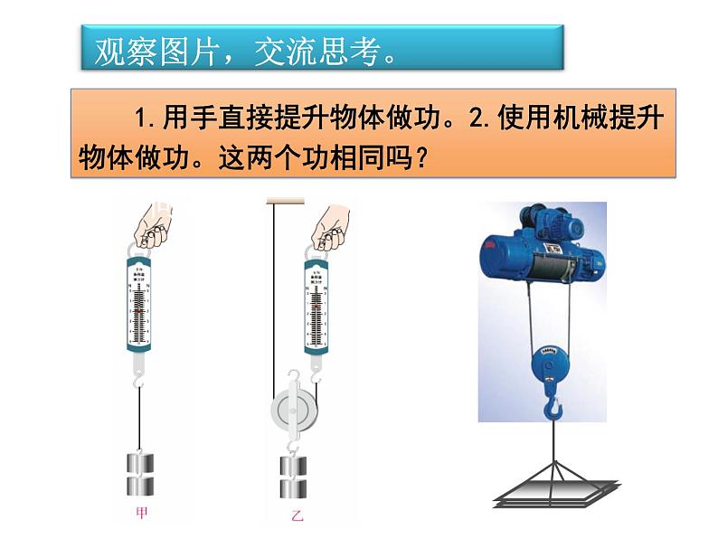 9.5探究使用机械是否省功课件 北师大版初中物理八年级下册07