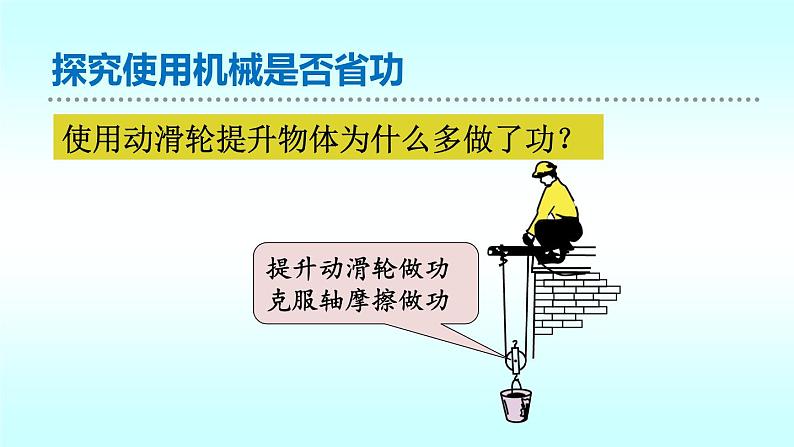 9.5探究——使用机械是否省功  北师大版初中物理八年级下册课件06