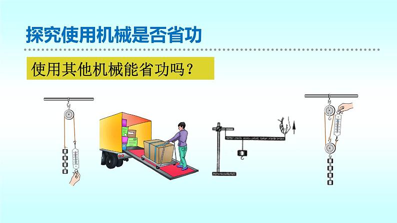 9.5探究——使用机械是否省功  北师大版初中物理八年级下册课件07