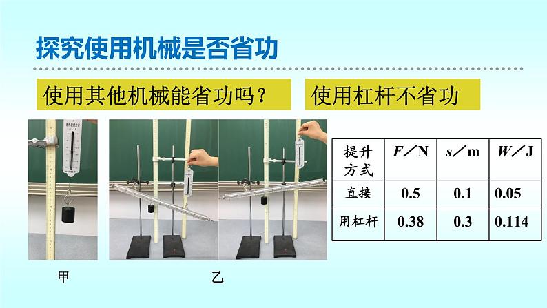 9.5探究——使用机械是否省功  北师大版初中物理八年级下册课件08