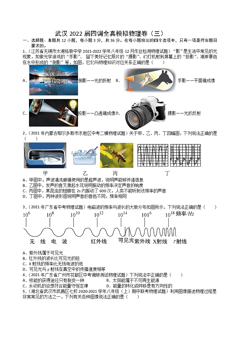 2022年湖北省武汉市九年级四调模拟物理卷（三）（word版含答案）第1页