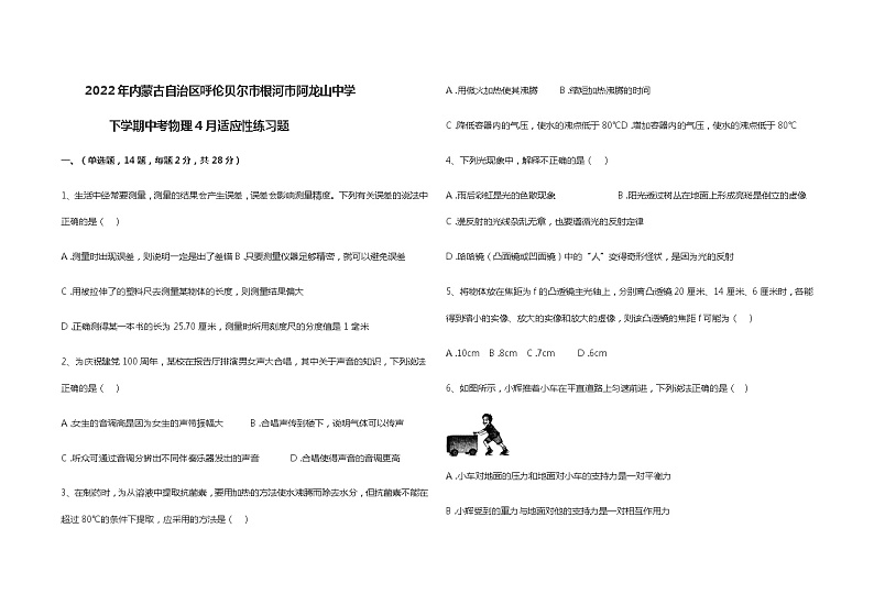 2022年内蒙古自治区呼伦贝尔市根河市阿龙山中学中考物理4月适应性练习题（word版无答案）第1页