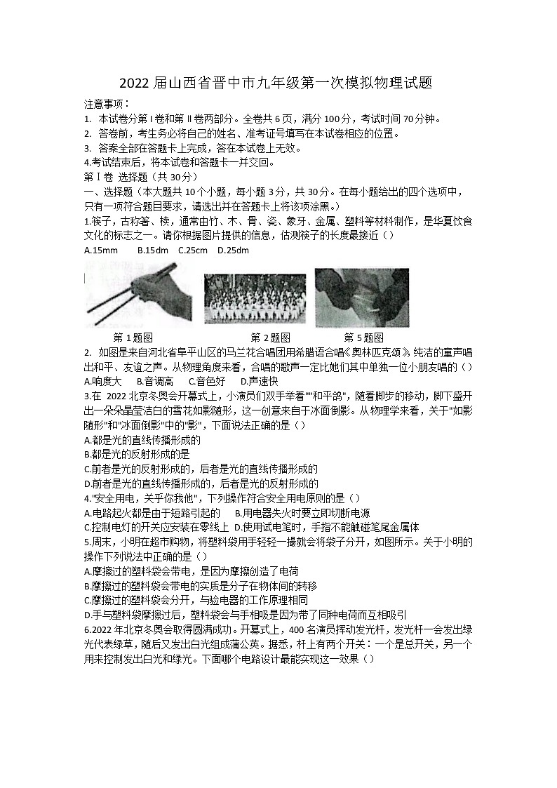 2022年山西省晋中市中考备战适应（一模）物理试题（word版含答案）01