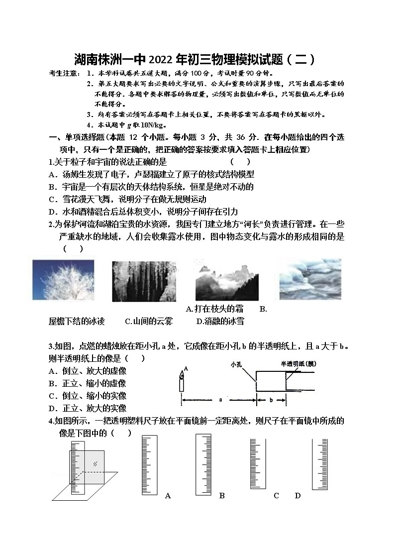2022年湖南省株洲市第一中学中考物理模拟试题（二）（word版含答案）第1页