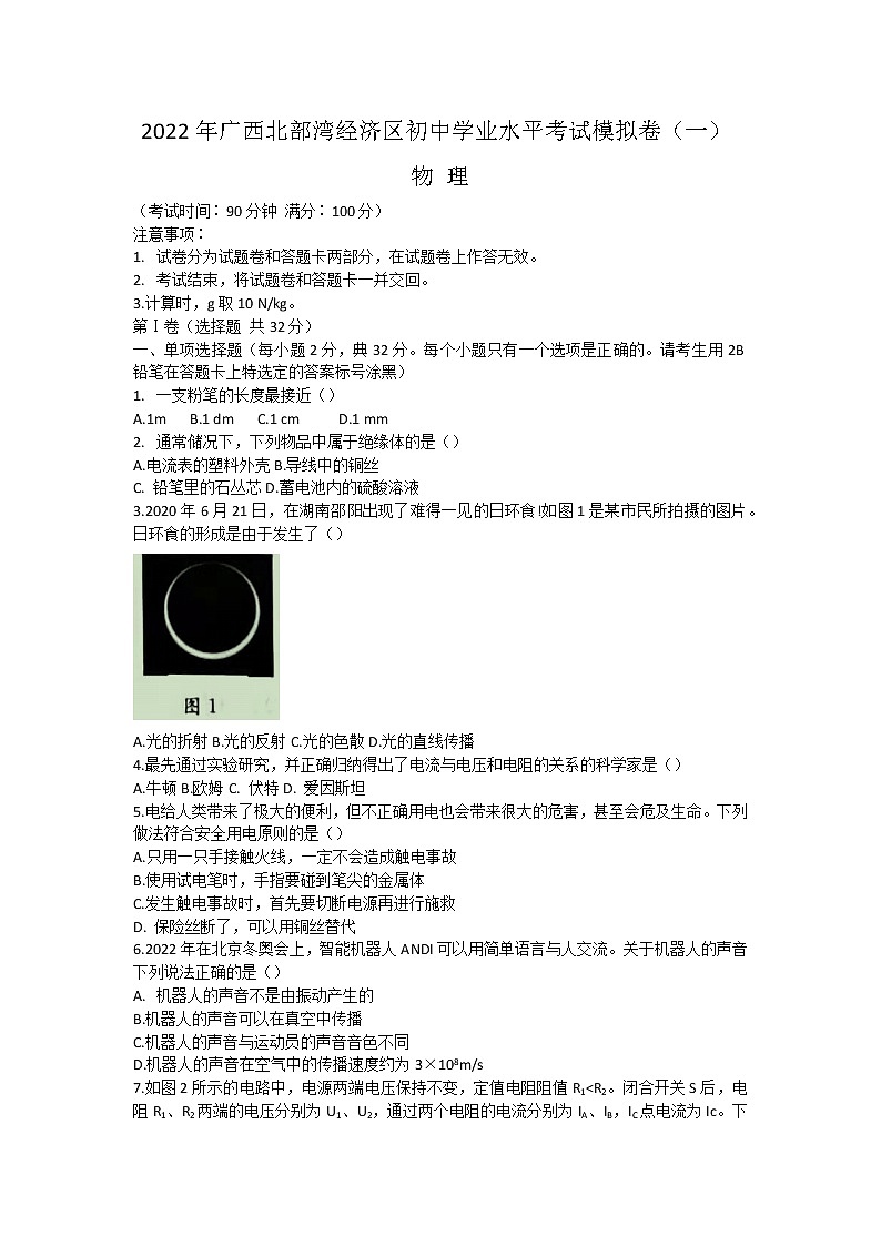 2022年广西北部湾经济区初中学业水平考试物理模拟试题（一）（word版含答案）第1页