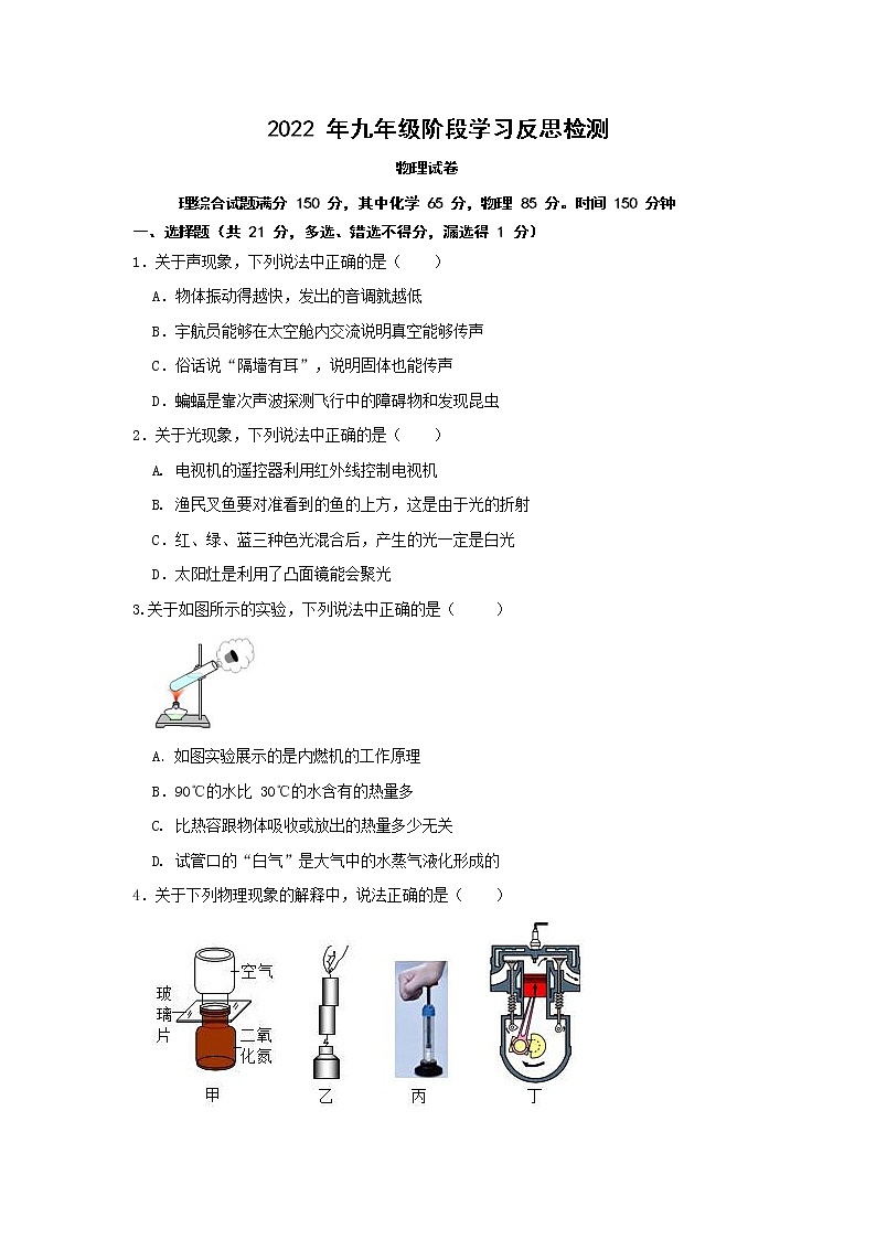 2022年辽宁省沈阳市和平区九年级阶段学习反思检测（中考零模）物理试卷（word版答无案）01