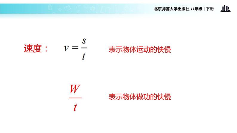 北师大版八年级下册物理课件：9.4《功率》06