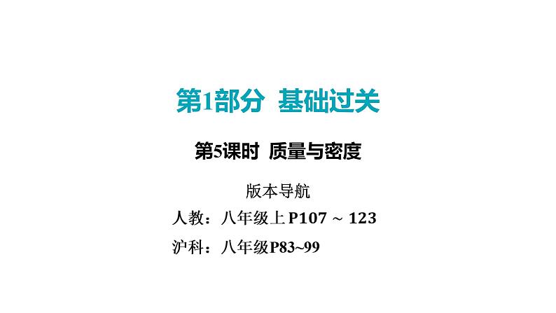 2022中考一轮复习 第一部分 基础资料 第5课时 质量与密度课件PPT第1页