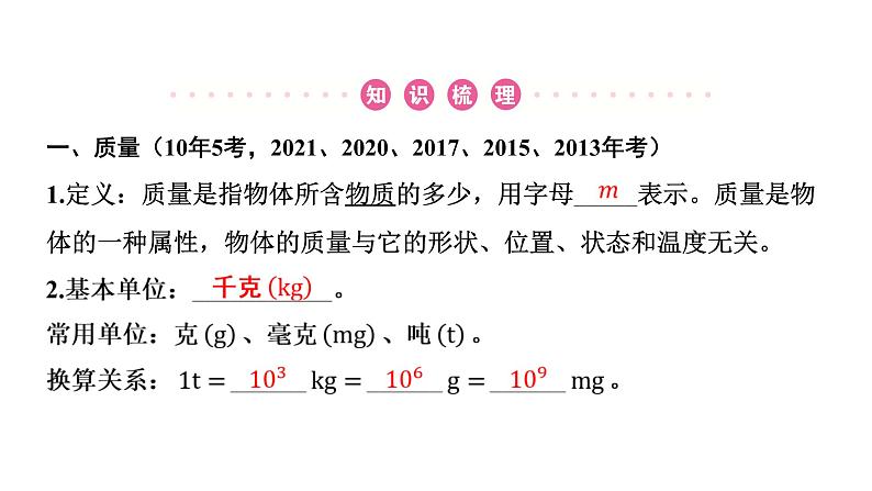 2022中考一轮复习 第一部分 基础资料 第5课时 质量与密度课件PPT第2页