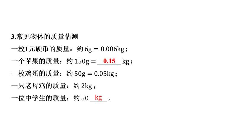 2022中考一轮复习 第一部分 基础资料 第5课时 质量与密度课件PPT第3页