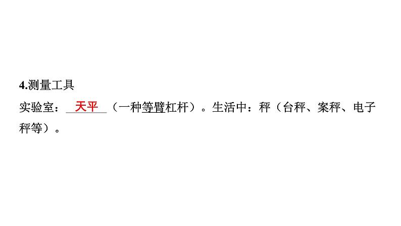 2022中考一轮复习 第一部分 基础资料 第5课时 质量与密度课件PPT第4页