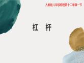 12-1《杠杆》课件人教版八年级下册物理