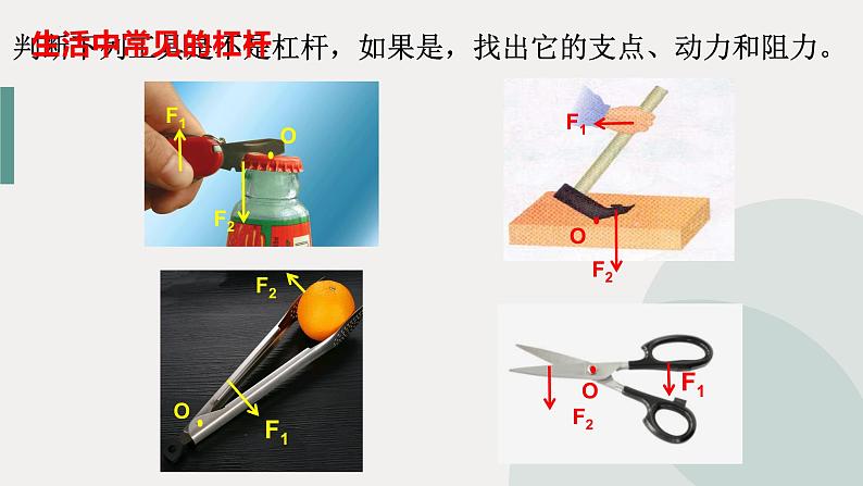 12-1《杠杆》课件人教版八年级下册物理06