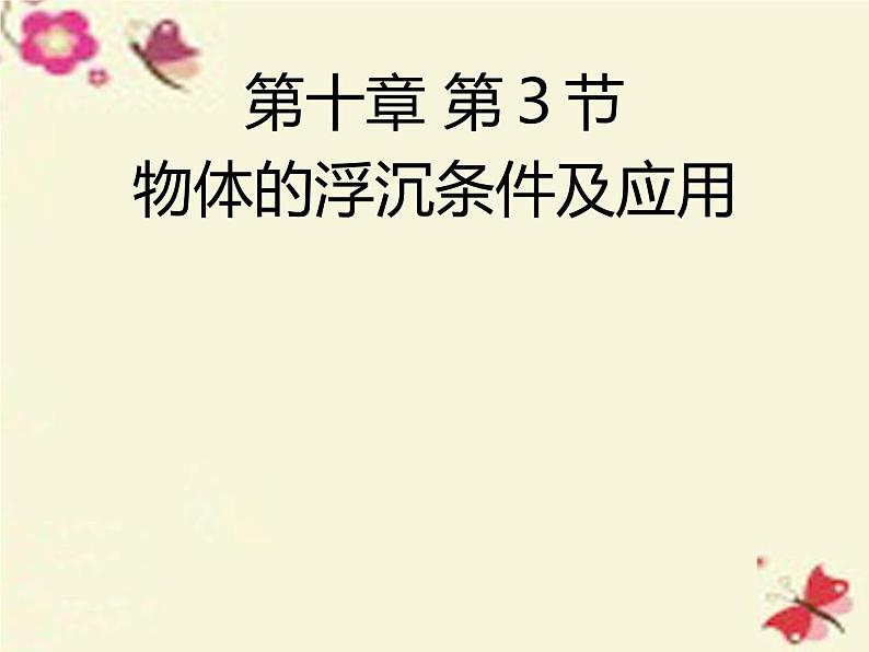 八年级物理下册 10.3 物体的浮沉条件及应用课件1 （新版）新人教版第1页