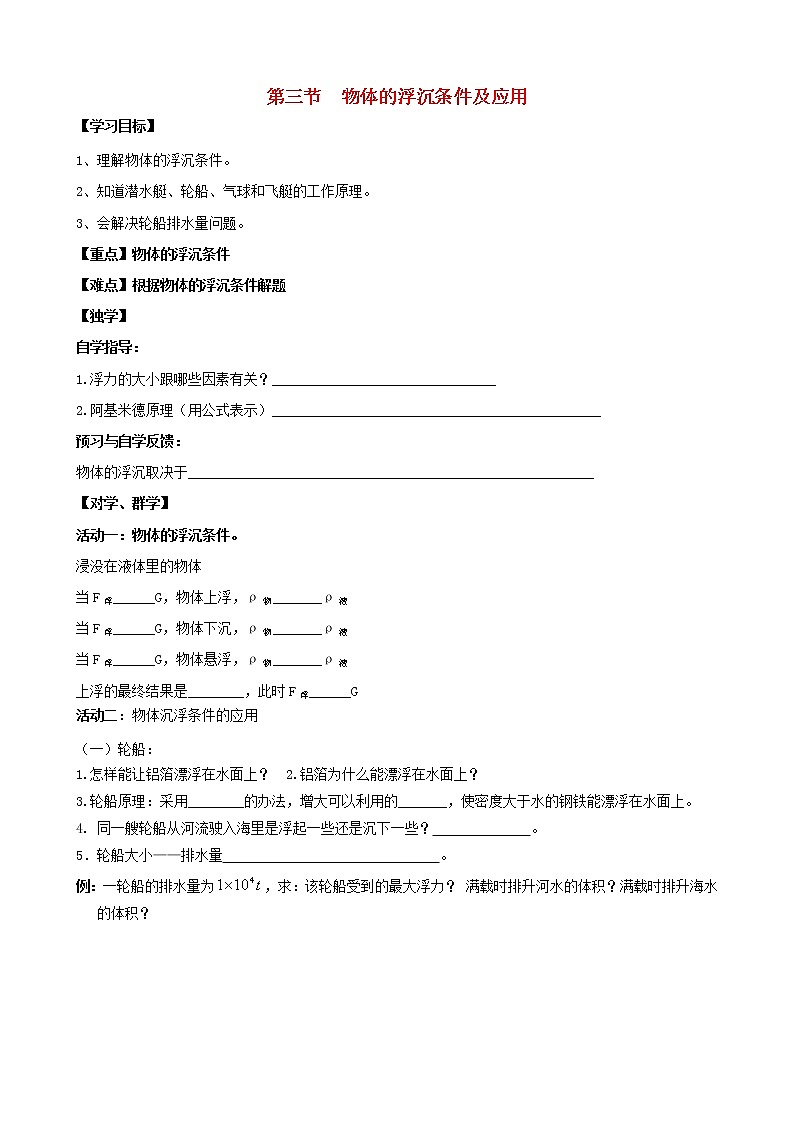 八年级物理下册 10.3 物体的浮沉条件及应用导学案1（无答案）（新版）新人教版第1页