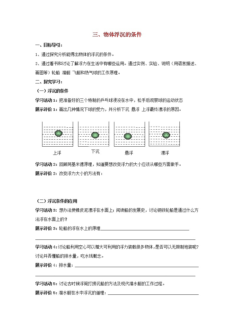 八年级物理下册 10.3 物体的浮沉条件及应用导学案3（无答案）（新版）新人教版第1页