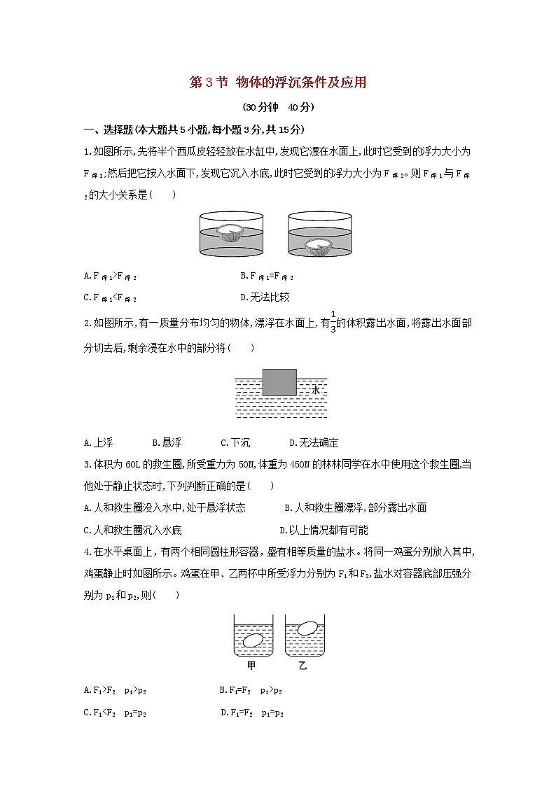 八年级物理下册 10.3 物体的浮沉条件及应用习题3 （新版）新人教版第1页