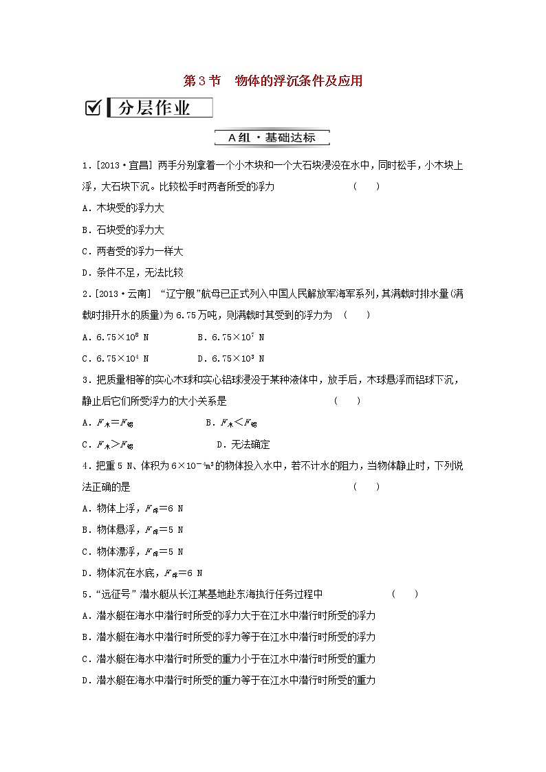八年级物理下册 10.3 物体的浮沉条件及应用习题2 （新版）新人教版第1页