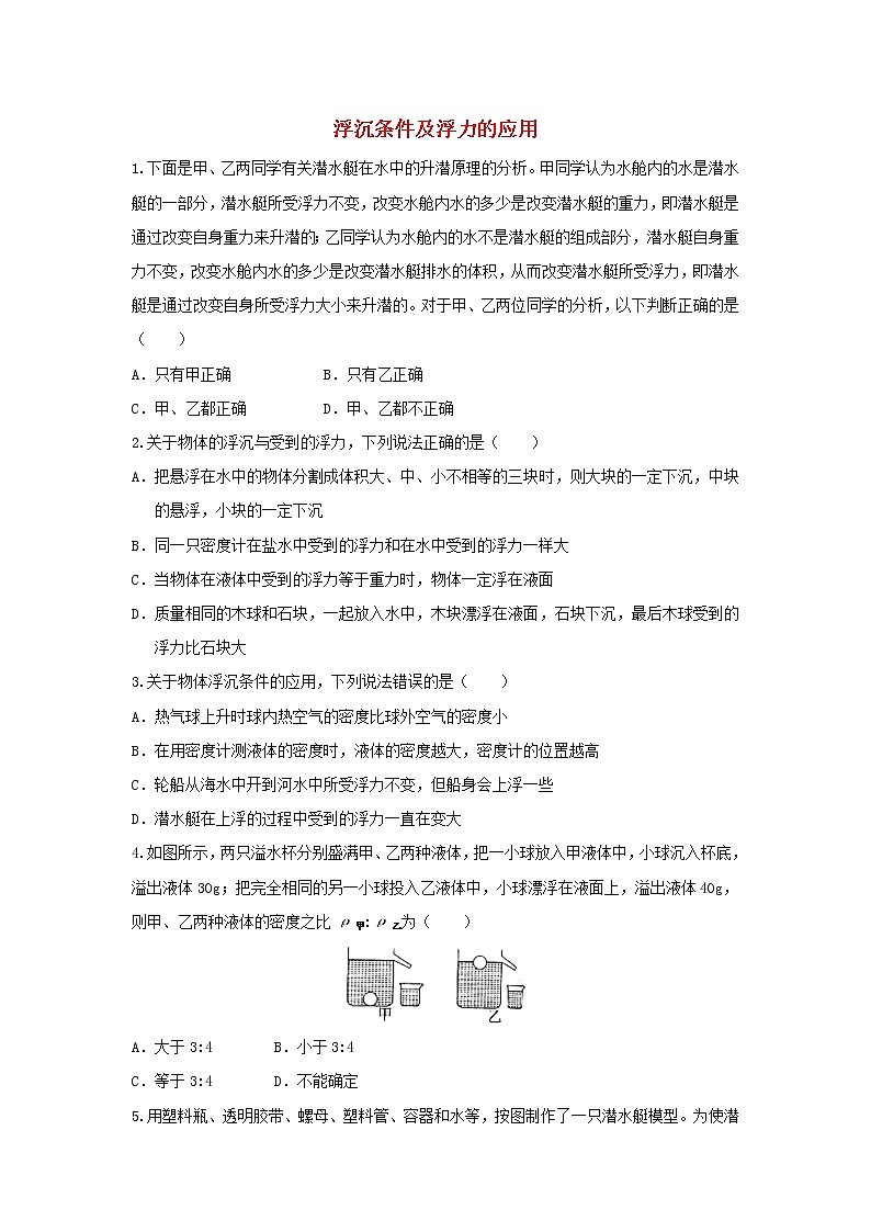 八年级物理下册 10.3 物体的浮沉条件及应用习题1 （新版）新人教版第1页
