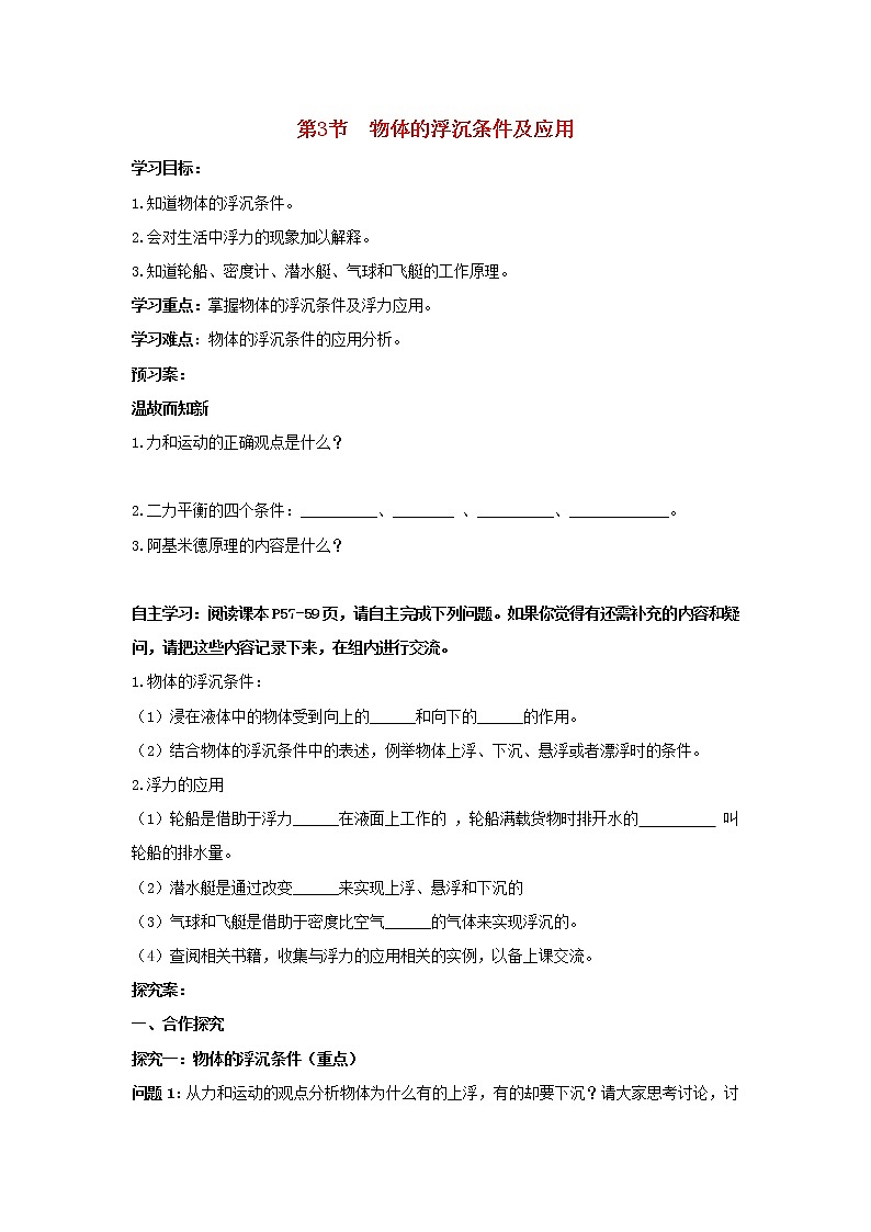 八年级物理下册 10.3 物体的浮沉条件及应用导学案2（无答案）（新版）新人教版第1页